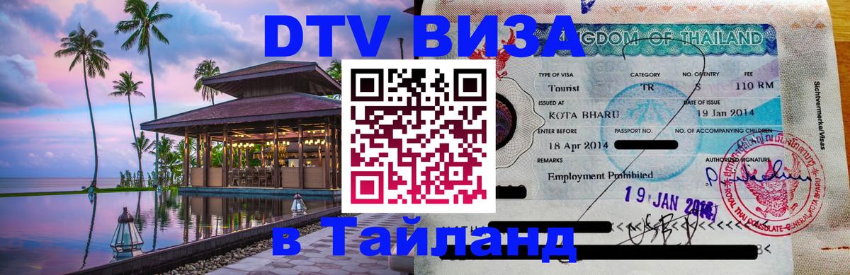 DTV (ДТВ) visa Таиланд Богота 
