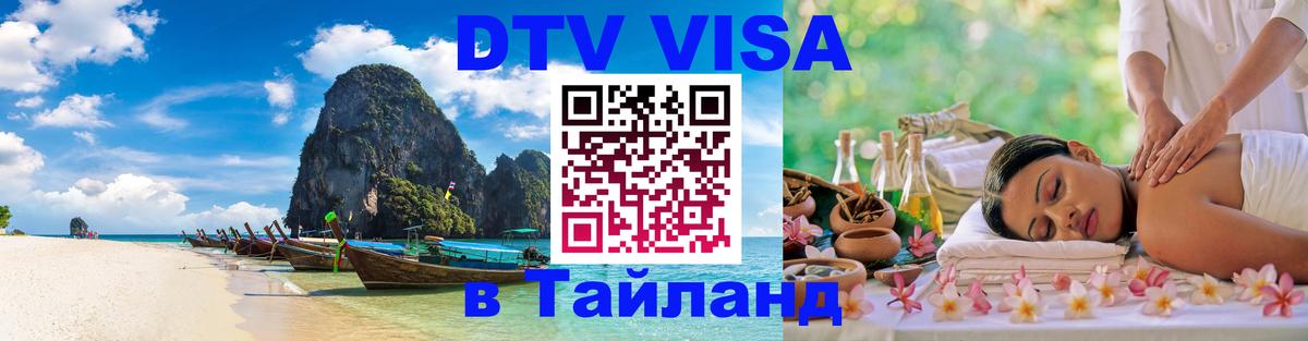 DTV Visa Тайланд купить Богота 